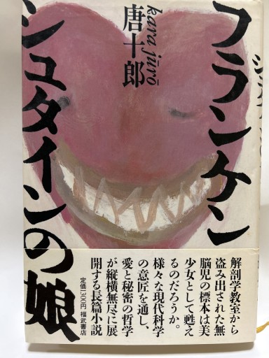 フランケンシュタインの娘