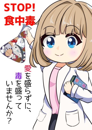 STOP!食中毒