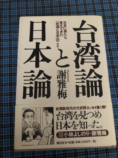 台湾論と日本論: 日本に来たら見えてきた台湾と日本のこと