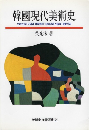 呉光洙「韓國現代美術史」