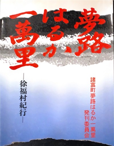 夢路はるか一萬里-徐福村紀行