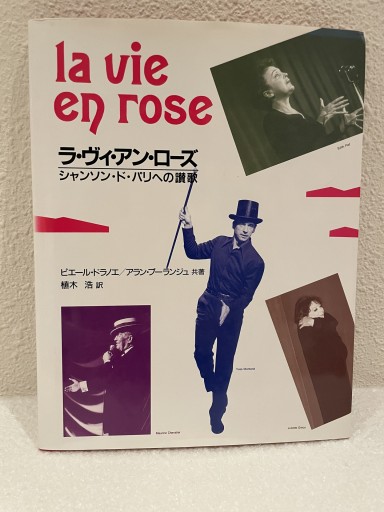 ラ・ヴィ・アン・ロース