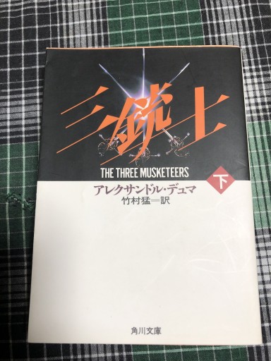 三銃士 下巻(角川文庫 赤 20-10)