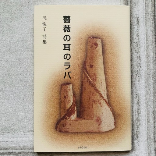 薔薇の耳のラバ