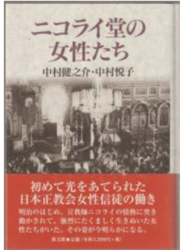 ニコライ堂の女性たち