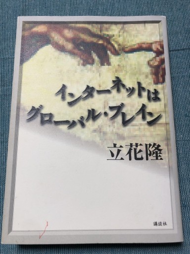 インターネットはグローバル・ブレイン