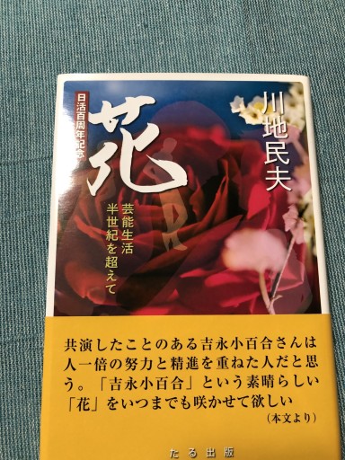 花: 芸能生活半世紀を超えて