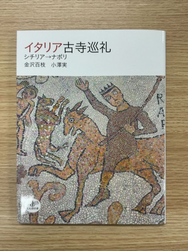 イタリア古寺巡礼 シチリア→ナポリ