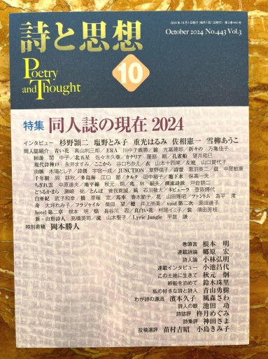 詩と思想 10月号 特集:同人誌の現在2024