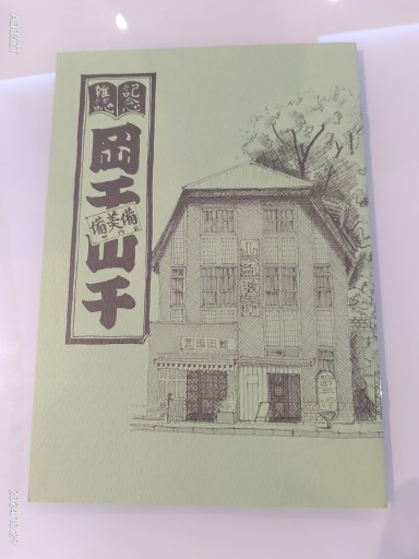 記念雑誌「岡千山千」