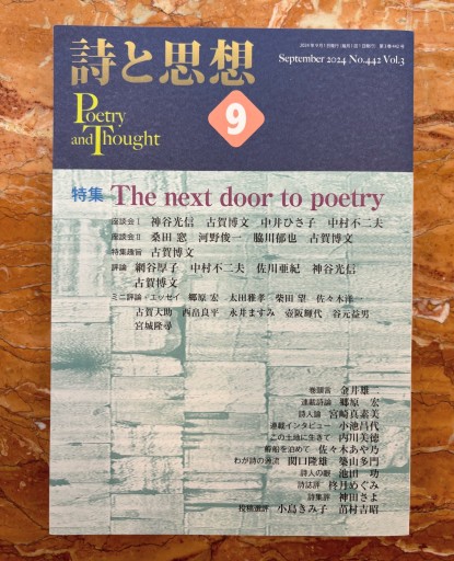 詩と思想 9月号 特集：The next door to the poetry