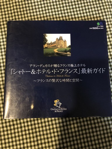 「シャトー&ホテル・ド・フランス」最新ガイド（エイムック 832）