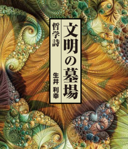 文明の墓場 哲学詩