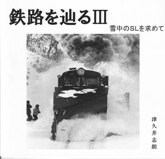 鉄路を辿るⅢ 雪中のSLを求めて