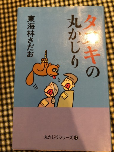 タヌキの丸かじり