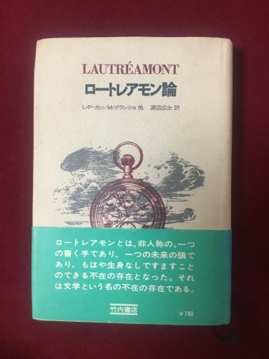 ロートレアモン論
