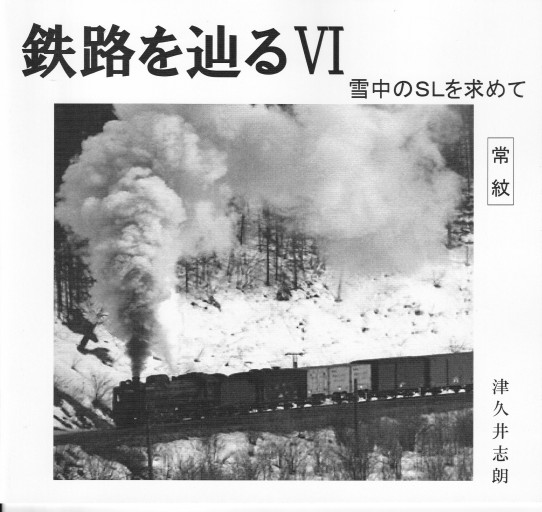 鉄路を辿る Ⅵ 雪中のSLを求めて