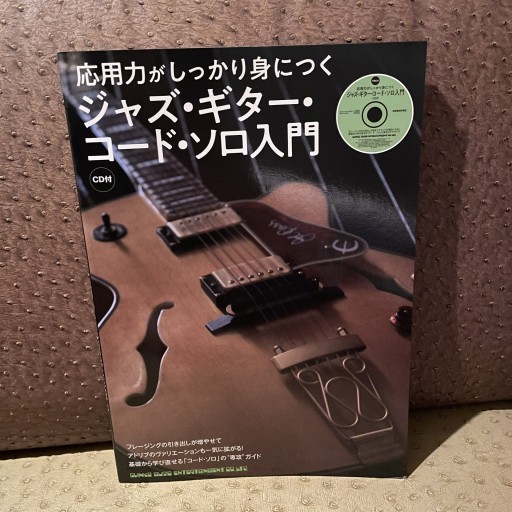 ジャズ・ギター・コード・ソロ入門