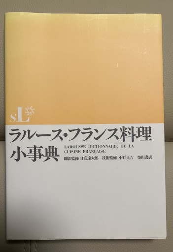 ラルース・フランス料理小事典