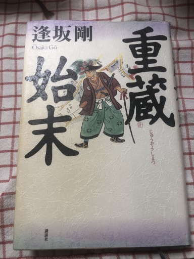 重蔵始末
