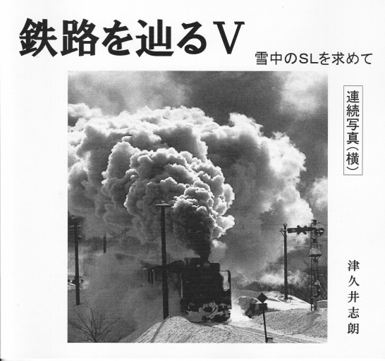 鉄路を辿る Ⅴ 雪中のSLを求めて