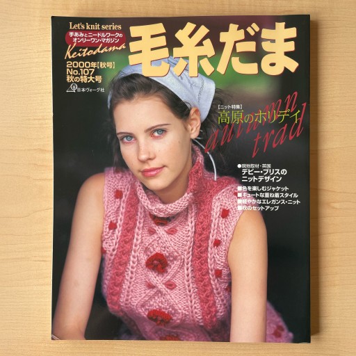 毛糸だま 2000年秋号 No.107