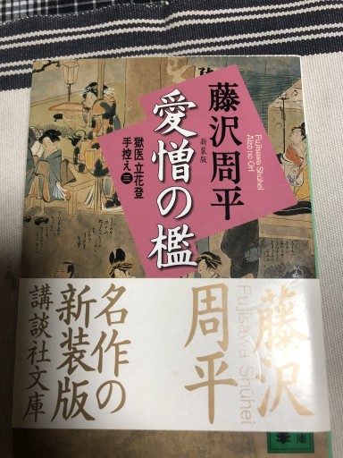 新装版 愛憎の檻 獄医立花登手控え(三): 獄医立花登手控え 3(講談社文庫 ふ 2-13 獄医立花登手控え 3)