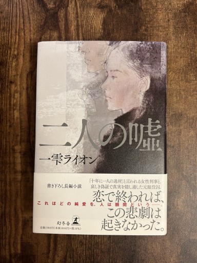二人の嘘
