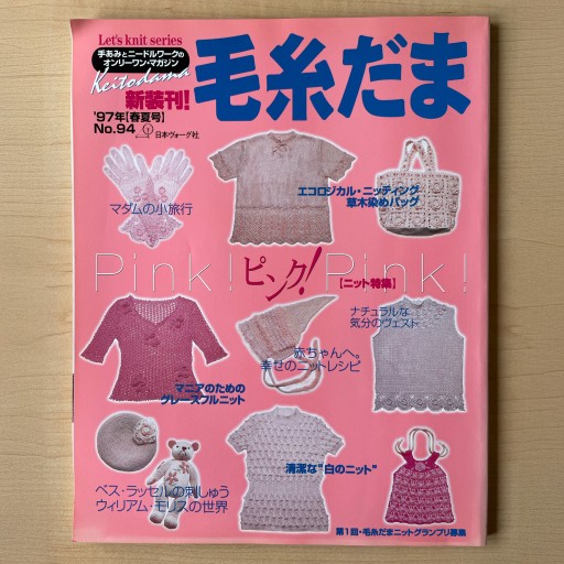 毛糸だま 1997年春夏号 No.94