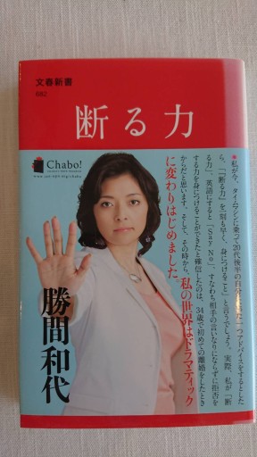 断る力