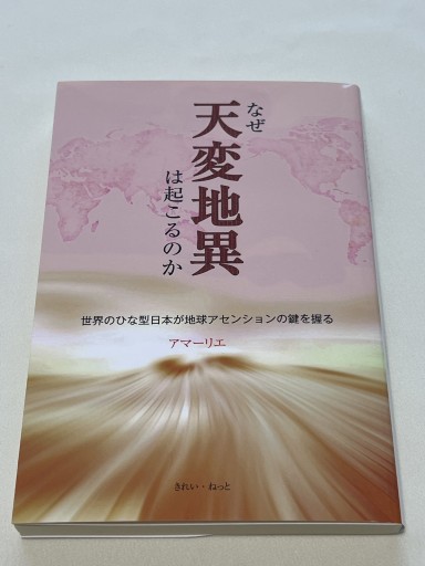 なぜ天変地異は起こるのか
