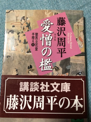 新装版 愛憎の檻 獄医立花登手控え（三）: 獄医立花登手控え 3（講談社文庫 ふ 2-13 獄医立花登手控え 3）