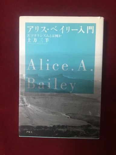 アリス・ベイリー入門 エソテリシズムとは何か