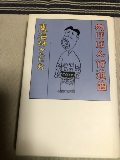 のほほん行進曲