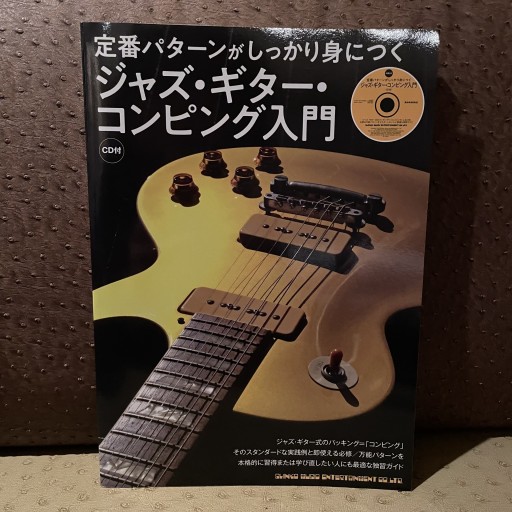 ジャズ・ギター・コンピング入門