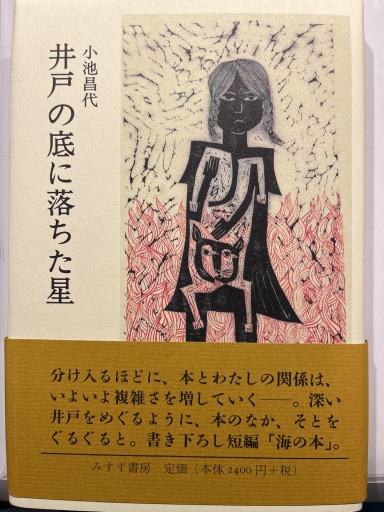 井戸の底に落ちた星