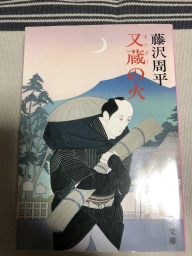 又蔵の火(文春文庫)