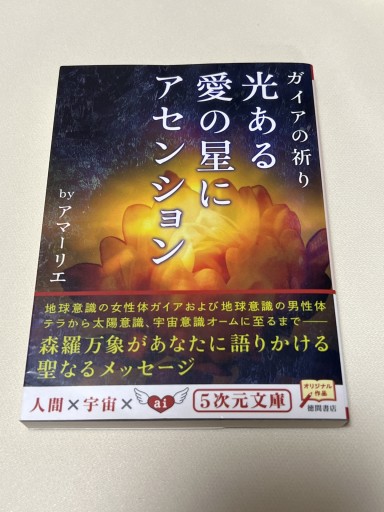 ガイアの祈り 光ある愛の星にアセンション