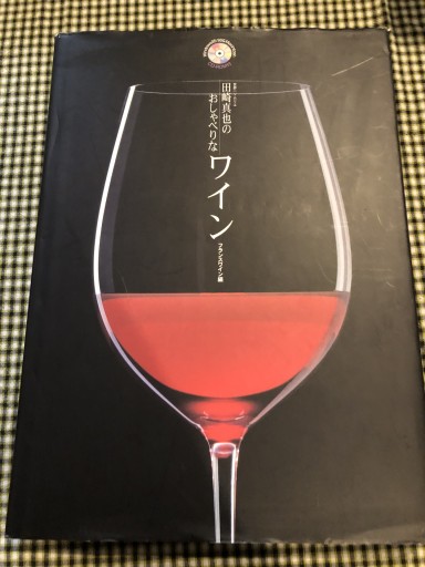 田崎真也のおしゃべりなワイン フランスワイン編