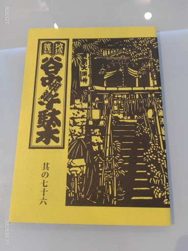 地域雑誌「谷中・根津・千駄木」其の七十六