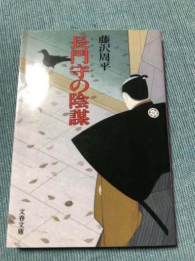 長門守の陰謀（文春文庫）