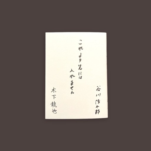 【著者サイン本】これより先には入れません