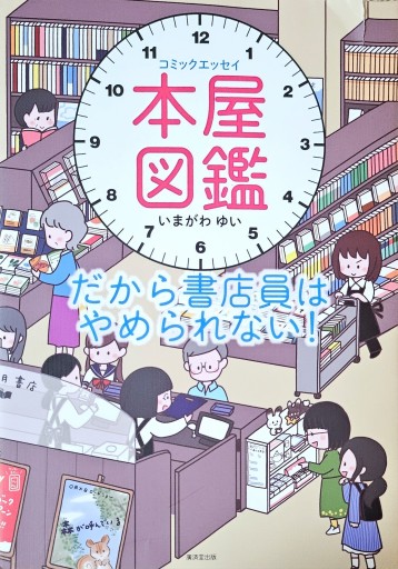 コミックエッセイ 本屋図鑑 だから書店員はやめられない!