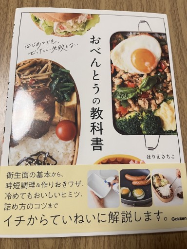 おべんとうの教科書