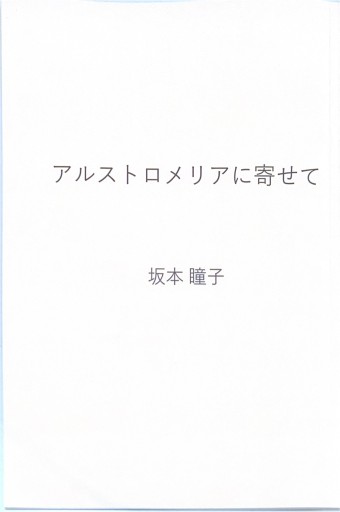 アルストロメリアに寄せて