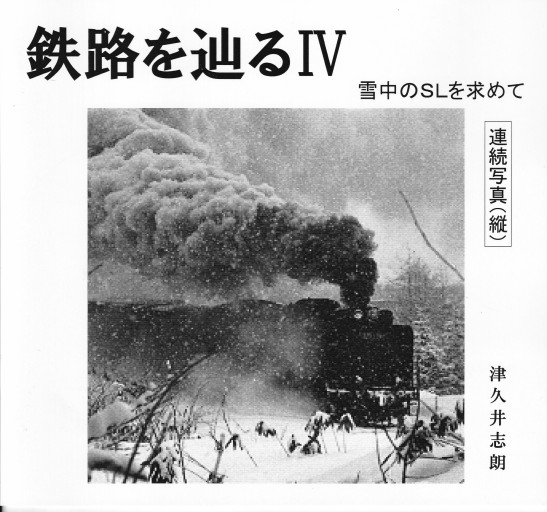 鉄路を辿る Ⅳ 雪中のSLを求めて