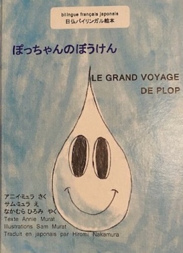 ぽっちゃんのぼうけん/ Le grand voyage de Plop