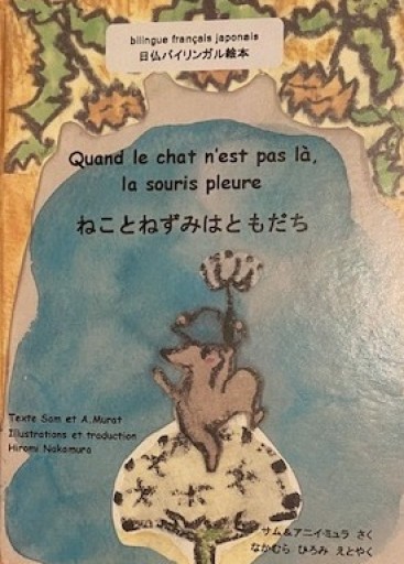 ねことねずみはともだち/ Quand le chat n'est pas là, la souris pleure.