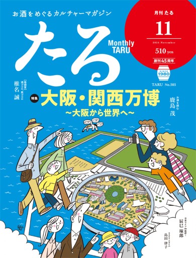 月刊たる2024年11月号