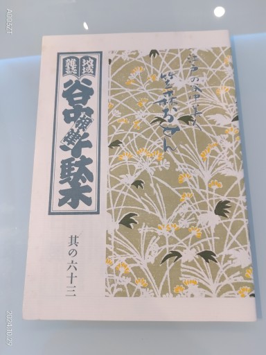 地域雑誌「谷中・根津・千駄木」其の六十三